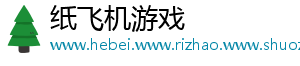 纸飞机游戏
